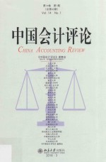 中国会计评论  第14卷  第1期  总第43期=China accounting review