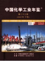 <em>中国</em>化学工业年鉴  2007  第23卷  下  综合篇