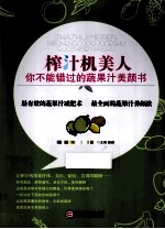 榨汁机美人  你不能错过的蔬果汁美颜书