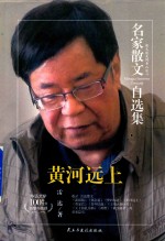 名家散文<em>自选</em>集  黄河远上  雷达散<em>文集</em>