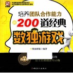 培养团队合作能力的200道经典数独游戏  经典白金版