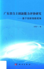 广东省自主创新能力评价研究  基于创新指数视角
