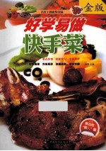 好学易做快手菜  金版