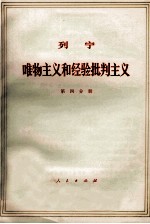 列宁  <em><em>唯物</em><em>主义</em></em>和经验<em>批判</em><em>主义</em>  共7册  第4分册