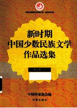 新时期中国少数名族文学<em>作品</em><em>选集</em>  满族<em>卷</em>  上