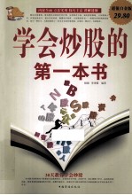 学会炒股的第一本书  超值白金版