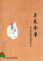 寻觅本草  一本中医人的中药鉴定手记