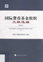 <em>国际</em>货币基金组织文献选编  2014