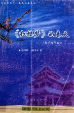 《红楼梦》的春天  红学改革新论