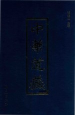 中华道藏  第25册