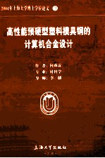 2004年上海<em>大学</em>博士学位论文 31 高性能预硬型塑料模具钢的计算机合金设计