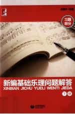 新编基础乐理问题解答  下  习题部分