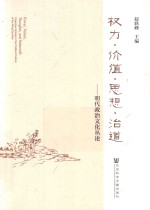 权力·价值·思想·治道  明代政治文化丛论