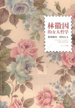 林徽因的女人<em>哲学</em>  做林徽因一样的女人