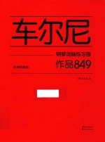 <em>车</em>尔尼钢琴流畅练习曲  作品849  经典权威版