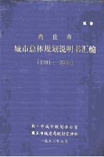 商丘市城市总体<em>规划</em>说明书汇<em>编</em>  1981-2000
