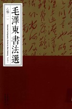 毛泽东书法选  乙<em>编</em>  1  Part  B