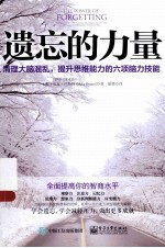 遗忘的力量  清理大脑混乱，提升思维能力的六项脑力技能