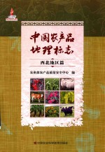 中国农产品<em>地理</em><em>标志</em>  西北地区篇