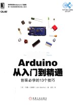 Arduino从入门到精通  创客必学的13个技巧