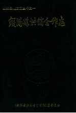 绥阳<em>供销</em><em>合作</em>志