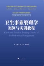 全国高等医药卫生管理案例与实训精品规划教材  卫生事业管理学案例与实训<em>教程</em>