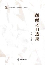 广东省优秀社会科学家文库（系列  2）  <em>胡经</em>之自选集