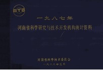 河<em>南省</em>科学研究与<em>技术</em>开发机构统计资料  1987年