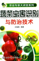 <em>蔬菜</em><em>虫害</em>识别<em>与</em><em>防治</em>技术