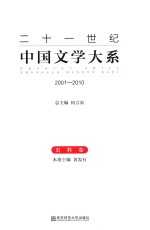二十一世纪中国文学大系  2001-2010  史料卷