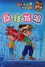 知识产权奇幻之旅  2  反转发明
