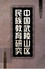 中国<em>武陵</em>山区民族教育<em>研究</em>