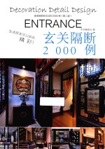 家装细部钻石法则<em>2000</em><em>例</em>  玄关隔断  第2版