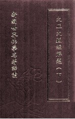 新编世界佛学名著译丛  第26册  大正大藏经解题  下