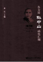 各方致孙中山<em>函电</em>汇编  第6卷  1921.1-1922.12