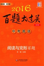 中考英语  阅读与完形百题