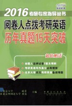 阅卷人点拨考研英语  历年真题15天突破