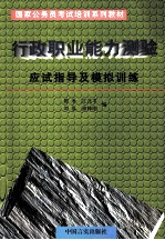 行政<em>职业</em><em>能力</em>测验应试指导及模拟<em>训练</em>