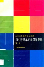 九年义务教育七年级用  初中数学单元学习和<em>测试</em>  第1册