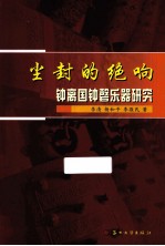尘封的绝响  钟离国钟磬乐器研究
