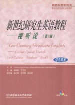 新世纪研究生英语教程  视听说（第3版）学生用书
