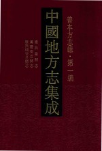 中国地方志集成  善本方志辑  第1<em>编</em>  31  康熙临县志  万历安丘县志  康熙续安县志