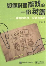 如何料理游戏的一份菜谱  游戏的思考、<em>设计</em>与执行