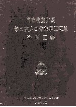 河南省<em>鲁<em>山县</em></em>第三次人口普查手工汇总资料汇<em>编</em>