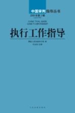 执行工作指导  2009年  第3辑  总第31辑