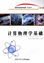 <em>计算</em>物理学基础