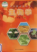 义务教育教科书  生物学  八年级  上