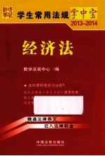 学生常用法规掌中宝  2013-2014  经济法