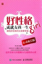 好性格成就女孩一生  心灵成长<em>版</em>
