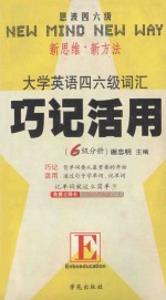 大学英语四六级词汇巧记活用  六级分册